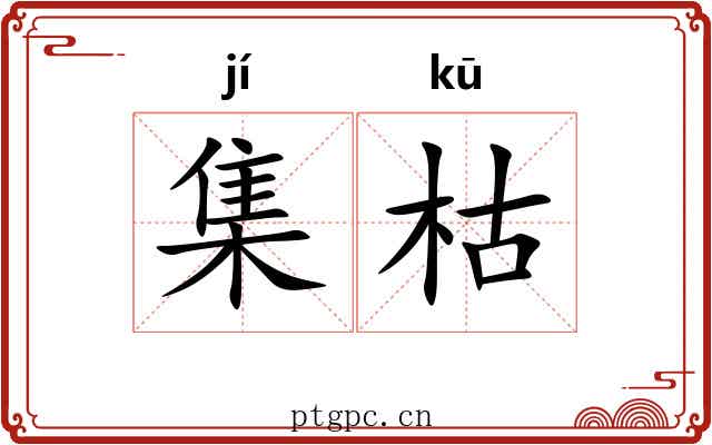 集枯 集枯