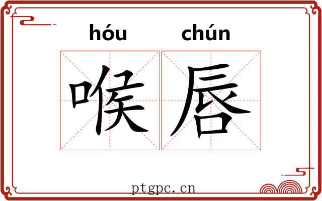 喉唇