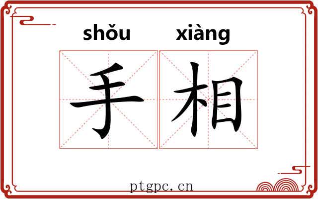 手相