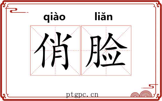俏脸