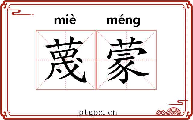 蔑蒙