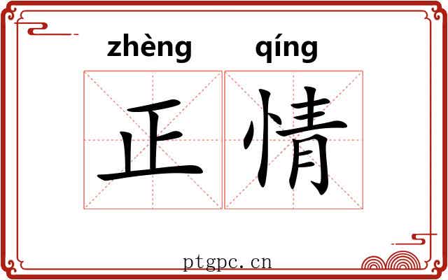 正情 正情