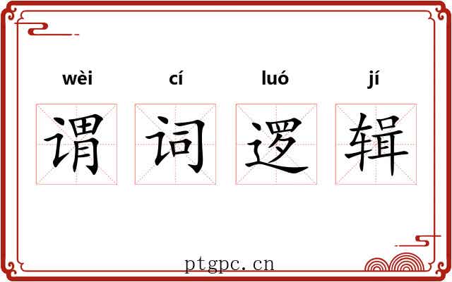 谓词逻辑 谓词逻辑