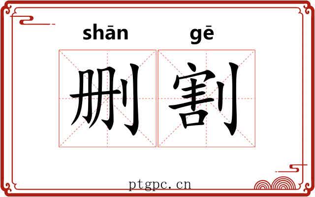 删割
