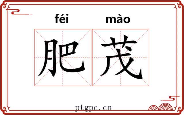 肥茂