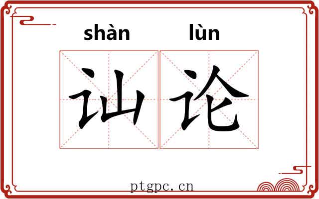 讪论