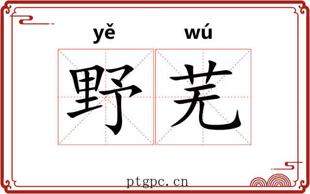 野芜 野芜
