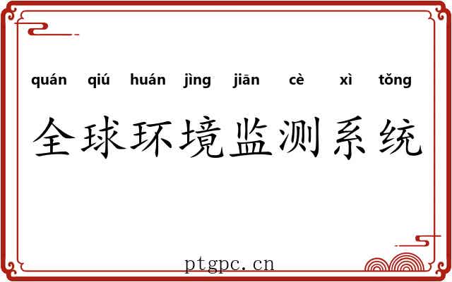 全球环境监测系统 全球环境监测系统