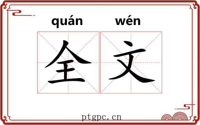 全文 全文