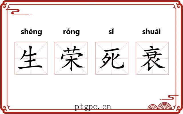 生荣死衰 生荣死衰