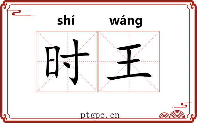 时王 时王