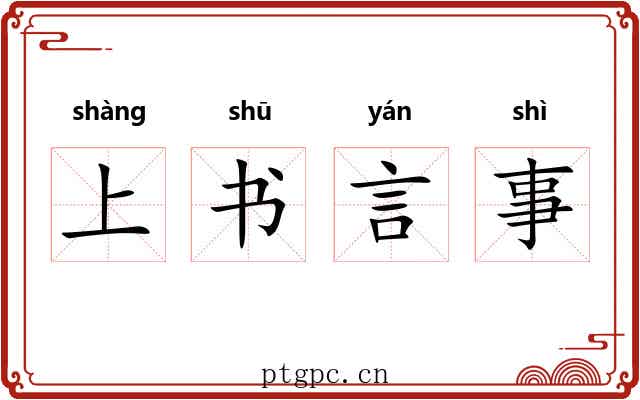 上书言事 上书言事