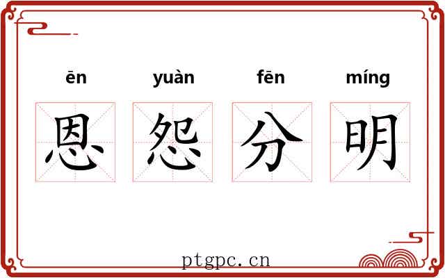 恩怨分明 恩怨分明