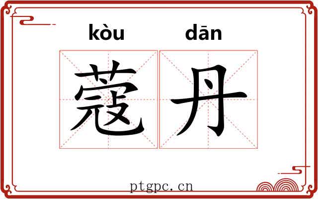 蔻丹