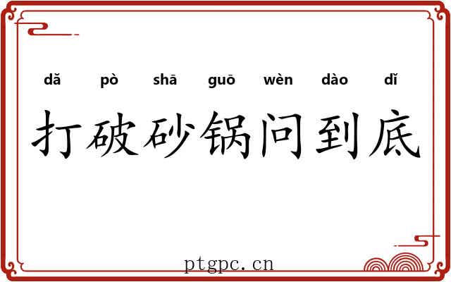 打破砂锅问到底