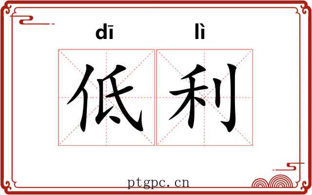 低利 低利