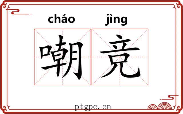 嘲竞
