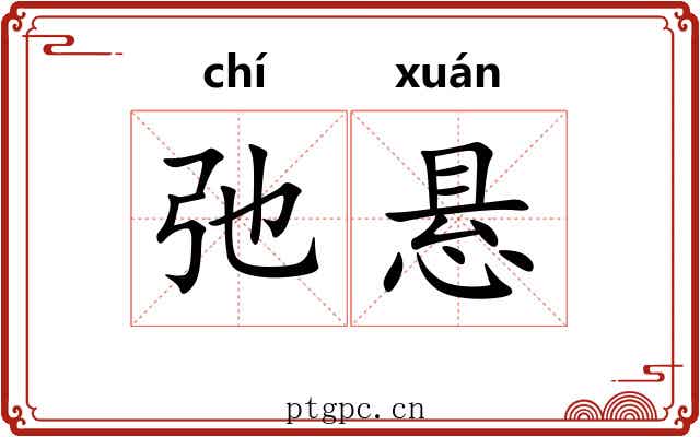 弛悬