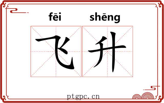飞升 飞升