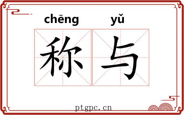 称与 称与