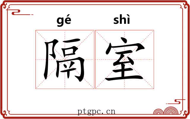 隔室