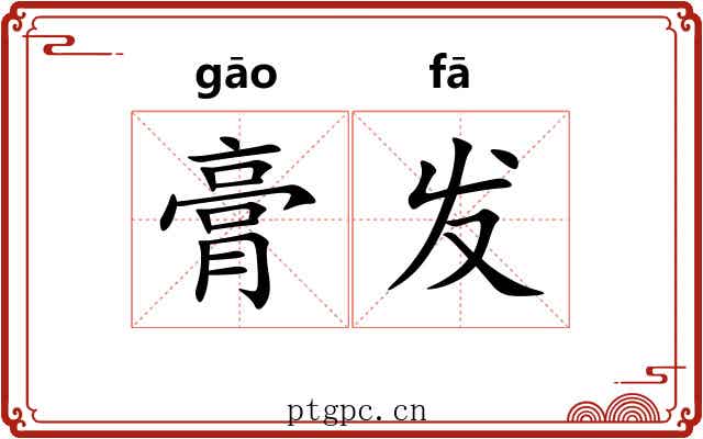 膏发