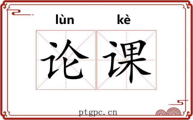 论课 论课