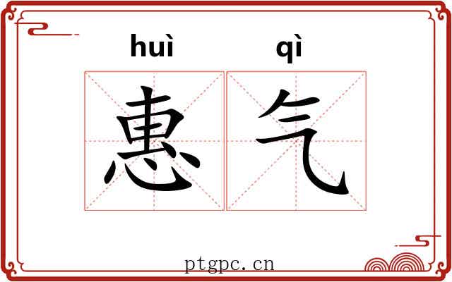 惠气