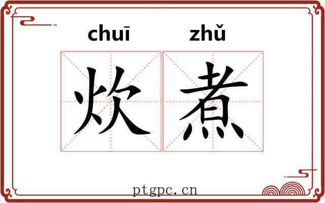 炊煮