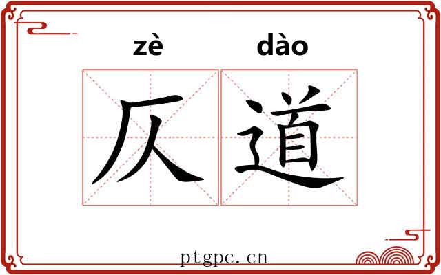 仄道 仄道