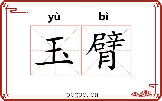 玉臂