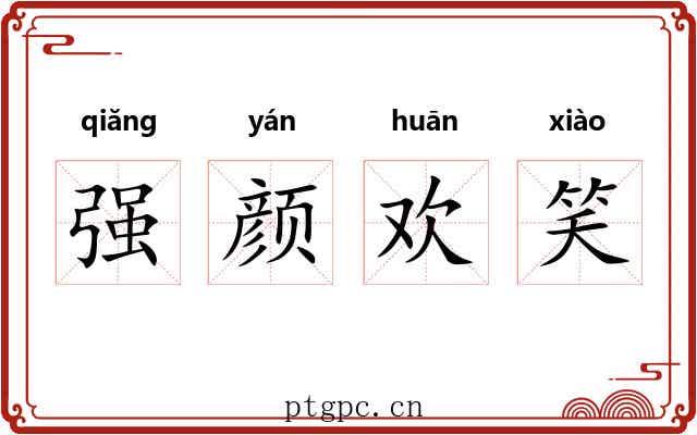 强颜欢笑 强颜欢笑