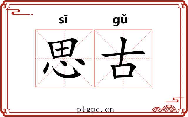 思古 思古