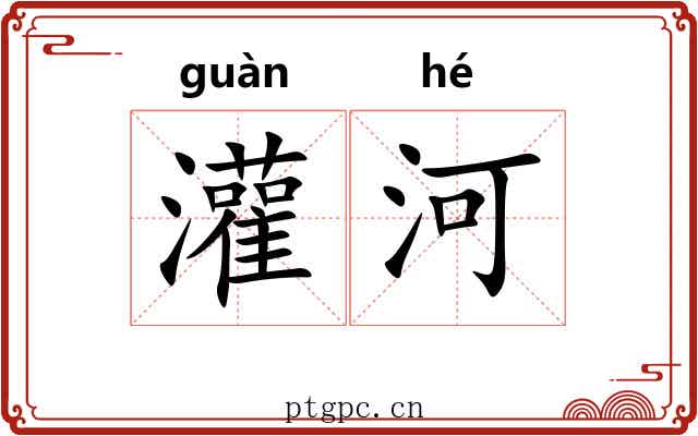 灌河