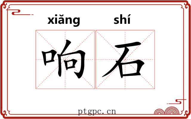 响石 响石