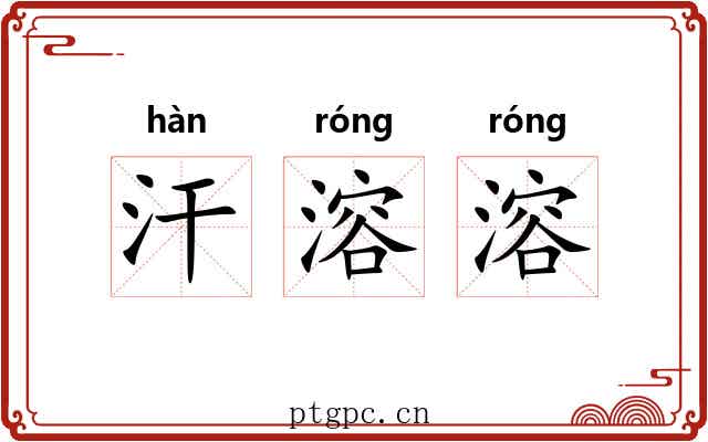 汗溶溶