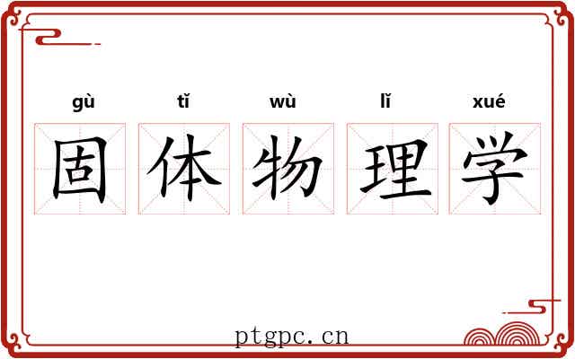 固体物理学