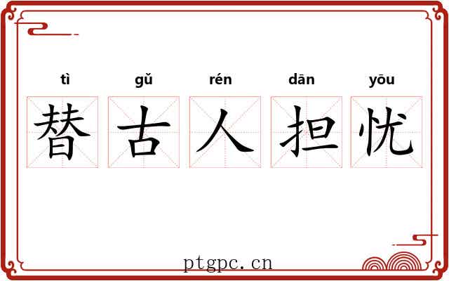 替古人担忧 替古人担忧