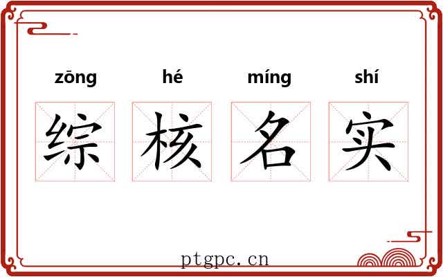 综核名实 综核名实