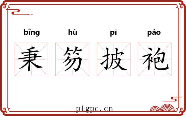 秉笏披袍
