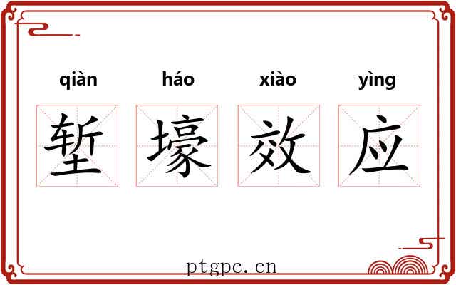 堑壕效应