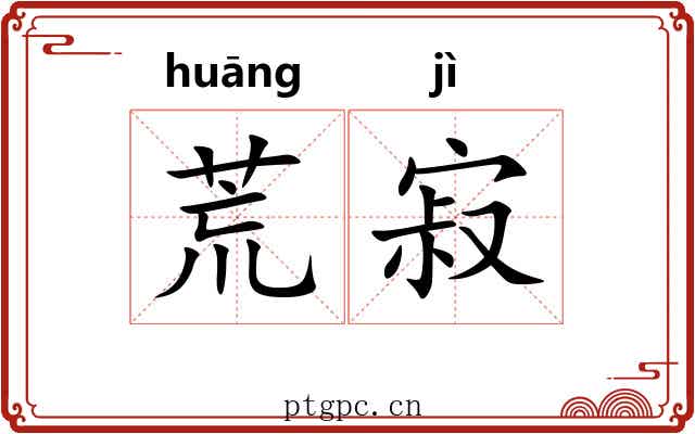 荒寂 荒寂
