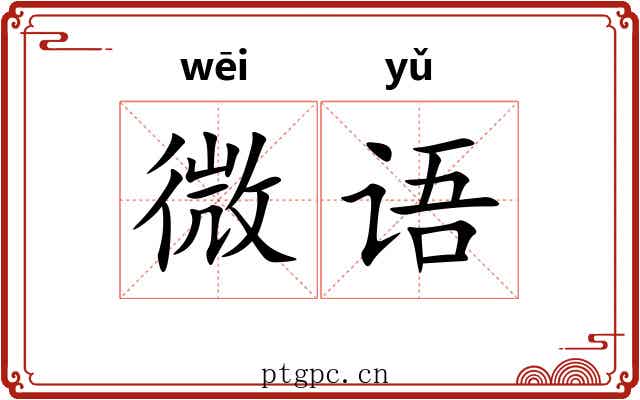 微语 微语