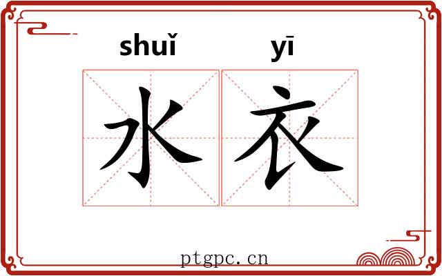 水衣