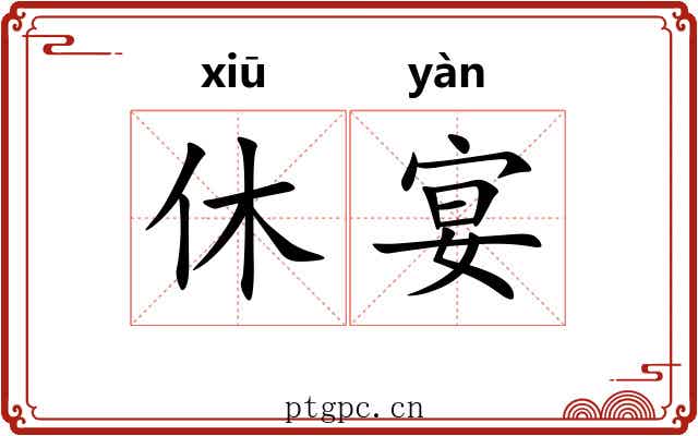 休宴 休宴
