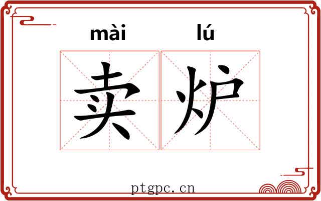 卖炉