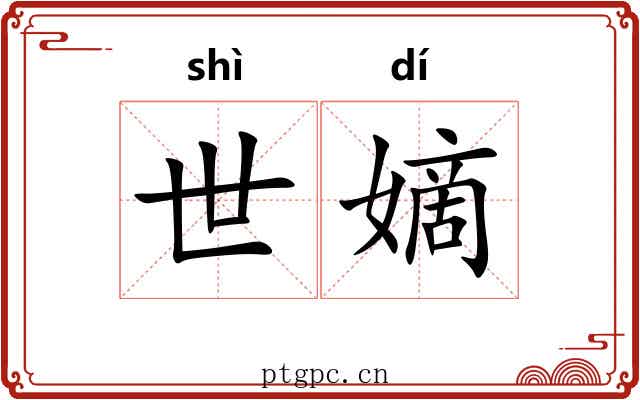 世嫡 世嫡