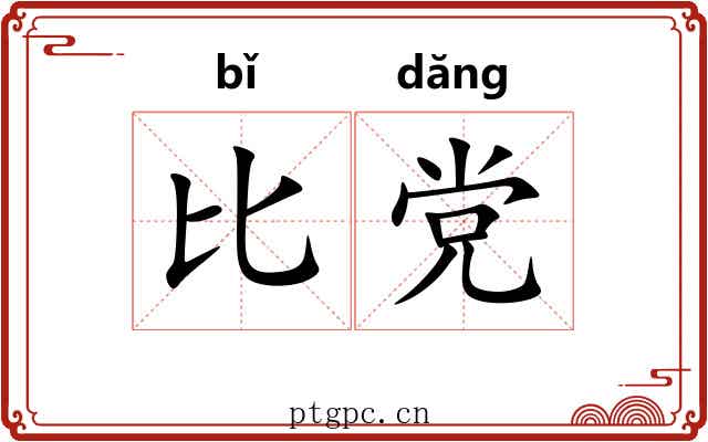 比党 比党