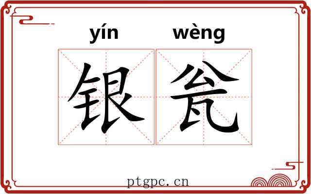 银瓮 银瓮