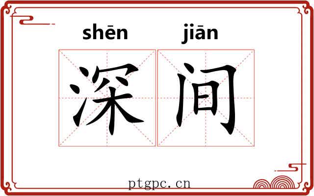 深间 深间